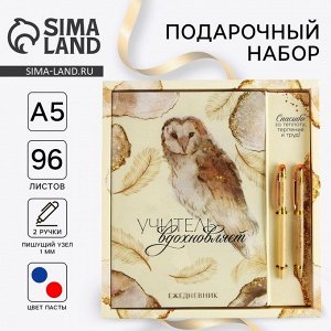 Подарочный набор «Учитель вдохновляет», ежедневник А5, 96 листов и ручки софт-тач