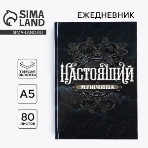 Ежедневник А5, 80 листов, недатированный, в твердой обложке «Ты настоящий мужчина»