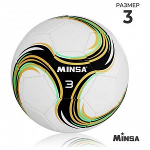 Футбольный мяч MINSA Spin, машинная сшивка, 2 панели, TPU