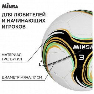 Футбольный мяч MINSA Spin, машинная сшивка, 2 панели, TPU