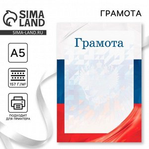 Грамота А5 символика РФ, триколор, 157 гр/кв.м