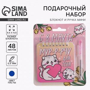 Набор «8 марта: С 8 мяута» 13.5x15 см: блокнот 48 листов и ручка пластик