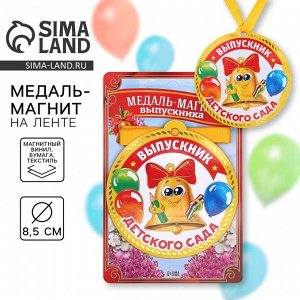 Медаль-магнит на ленте на Выпускной «Выпускник детского сада», d = 8,5 см.