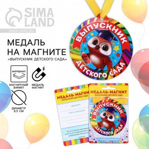 Медаль-магнит на ленте на Выпускной «Выпускник детского сада», d = 8,5 см.