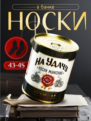 Носки мужские в банке «На удачу», чёрные