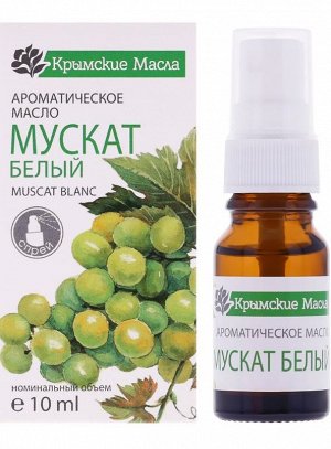 Ароматическое масло "Мускат белый", 10 мл