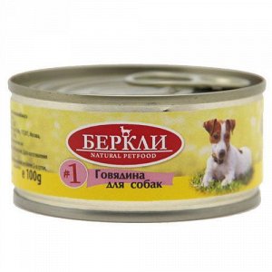 Беркли конс 100г для собак №1 Говядина