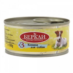 Беркли конс 100г для собак №3 Конина