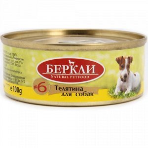 Беркли конс 100г для собак №6 Телятина