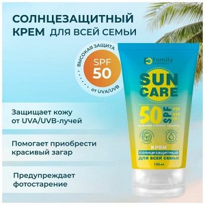 Family Sun Солнцезащитный крем SPF50+ для всей семьи 130 мл