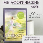 Метафорические карты - качественные колоды себе и на подарки