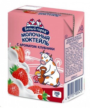Белый город коктейль клубника 0,2л