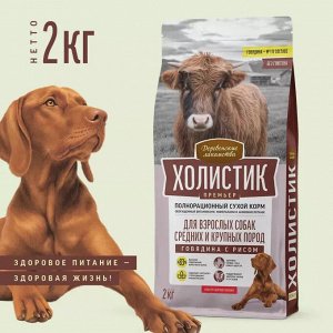 Деревенские Лакомства Холистик для собак средних и крупных пород  Говядина Рис 2кг