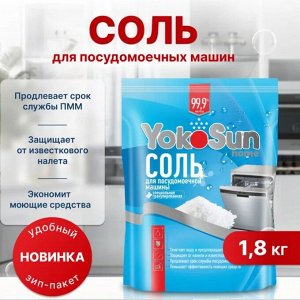 Соль для посудомоечной машины YokoSun, 1,8 кг.