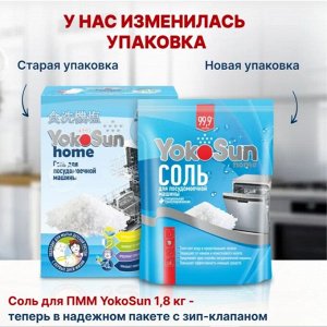 Соль для посудомоечной машины YokoSun, 1,8 кг.