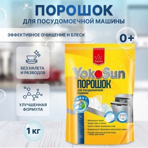 Порошок для посудомоечной машины YokoSun 1 кг