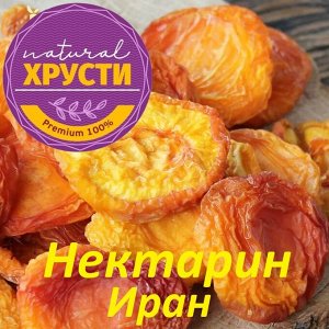 Нектарин вяленый Иран 500 г
