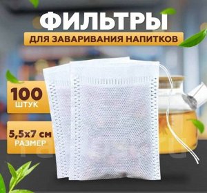 Фильтр-пакеты для заваривания 100шт