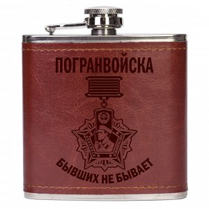 Классическая фляжка для спиртного "Погранвойска" - стильно смотрится, удобно лежит в кармане, не меняет вкус напитка №403