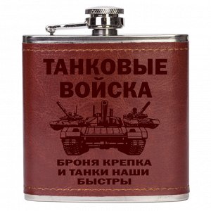 Фляжка с символикой и девизом Танковых войск - ёмкость такого качества пригодна для любых напитков!№423