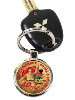 Брелок Подарочный брелок афганцу к 40-летию ввода советских войск в Афганистан №439