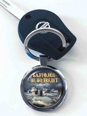 Брелок Брелок ВМФ "Балтфлот не подведет" - сувенир оригинального дизайна, символическая цена №437