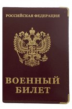 Обложка на Военный билет