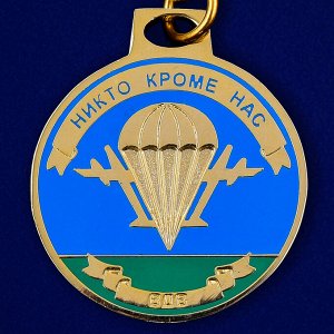 Брелок &quot;Медаль ВДВ&quot; – классный сувенир с символикой элиты ВС РФ №481 (1)