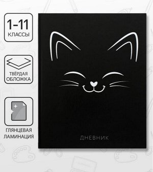 Дневник школьный для 1-11 классов, «Киса СИЛУЭТ», твёрдая обложка, 40 листов