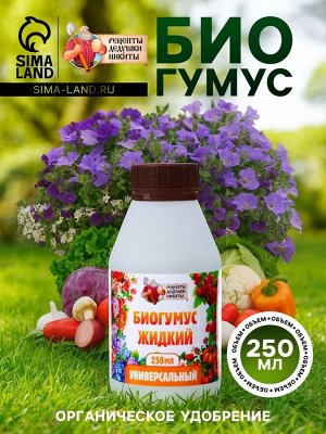 Органическое удобрение «Биогумус» Рецепты дедушки Никиты, 0.25 л