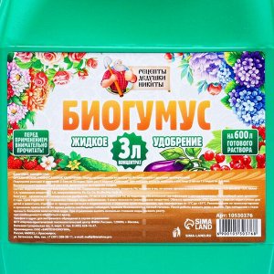 Органическое удобрение «Биогумус» Рецепты дедушки Никиты, концентрат, канистра 3 л