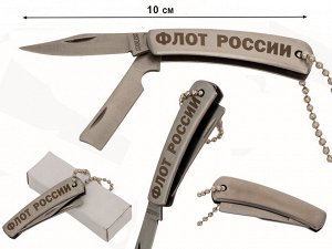 Ножик с гравировкой "Флот России" складной, с бритвой и цепочкой №1054Г