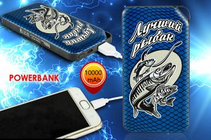 Переносная батарея PowerBank «Лучший рыбак» – всегда на подстраховке, даже в глуши на рыбалке №29