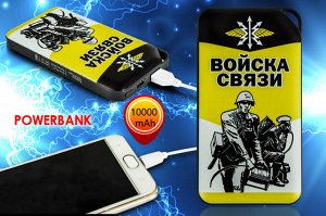 Батарея пауэр банк для телефона «Войска связи», – уж кто-кто, а связист всегда должен быть на связи! №11