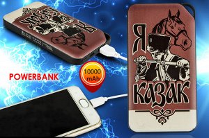 Функциональный аккумулятор power bank «Я – Казак» – запас энергии в твоём кармане №28