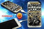 Портативная батарея PowerBank «Армия России» на 10 000 мАч – поместится и в карман, и в подсумок разгрузки №26