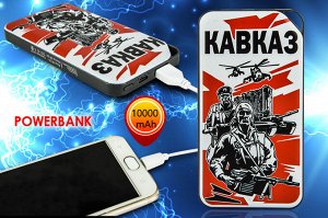 Зарядное устройство PowerBank «Кавказ», – легкий и емкий источник энергии в вашем кармане №31