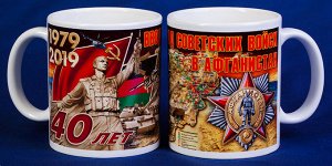 Подарочная кружка "40 лет ввода Советских войск в Афганистан" - и сувенир, и офисный атрибут, и любимая чайная кружка №207