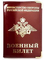 Обложка на Военный билет