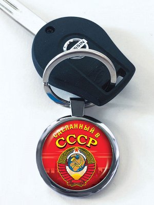 Брелок Брелок "Сделанный в СССР" - двухсторонний, эксклюзивный сувенир для автоключа. №348