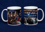 Кружка &quot;Военные разведчики&quot; №75