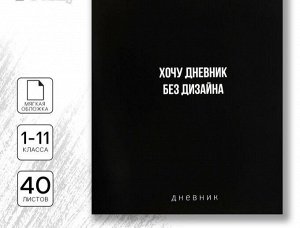 Дневник школьный 1-11 класс, в мягкой обложке, 40 л «Без дизайна»