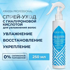 KRASSA Professional Hyaluron Спрей-уход с гиалуроновой кислотой для увлажнения волос, 250 мл