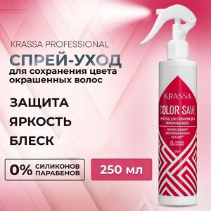KRASSA Professional Color save Спрей-уход для сохранения цвета окрашенных волос, 250 мл