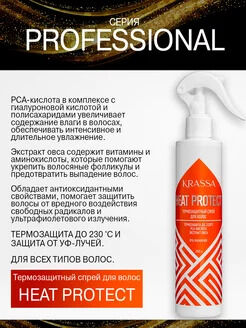KRASSA Professional Heat protect Термозащитный спрей для волос, 250 мл