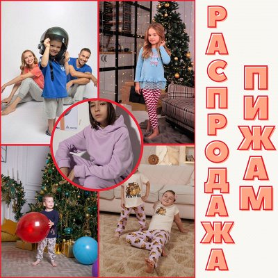 Классные пижамки и не только. Распродажа