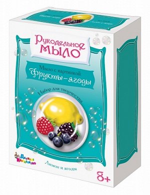 Рукодельное мыло с картинкой "Лимон и ягоды"