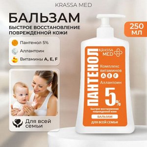 KRASSA MED ПАНТЕНОЛ 5% Бальзам для всей семьи, с Витаминами А,Е,F (насос) 250мл