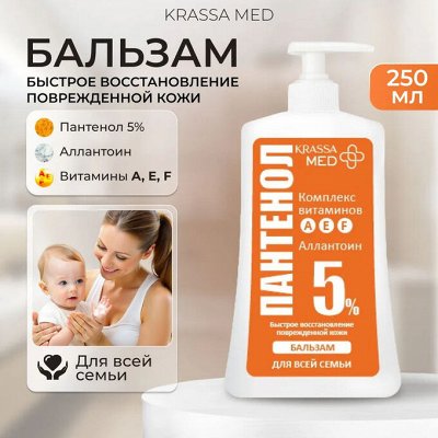 Бальзам Krassa ПАНТЕНОЛ 5% с витаминами А, Е, для всей семьи