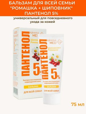 Бальзам ПАНТЕНОЛ 5% “Ромашка+Шиповник” для всей семьи, 75 мл в коробке, для лица, рук и тела